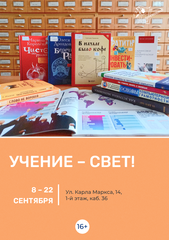 Выставка «Учение – свет!» (16+)