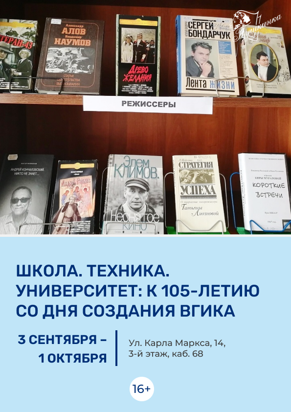 Выставка «Школа. Техника. Университет: к 105-летию со дня создания ВГИКа» (16+)