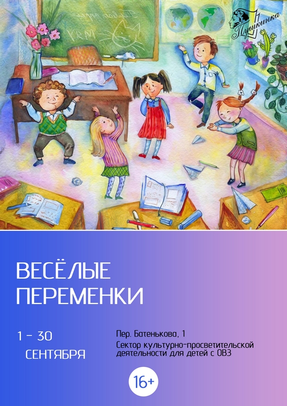 Выставка «Веселые переменки» (16+)