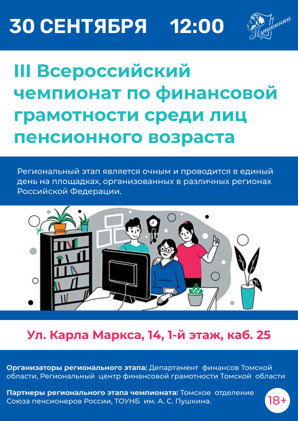 III Всероссийский чемпионат по финансовой грамотности среди лиц пенсионного возраста (18+)