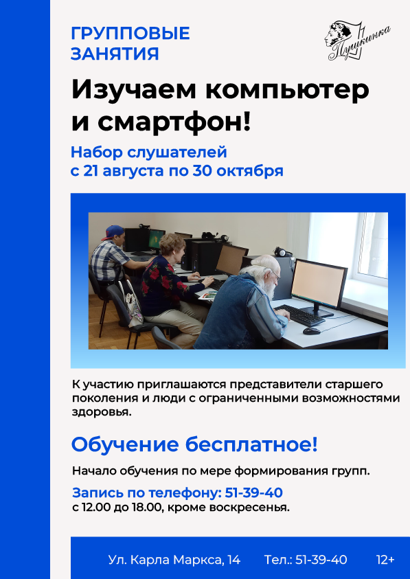 Групповые занятия «Изучаем компьютер и смартфон!» (12+)