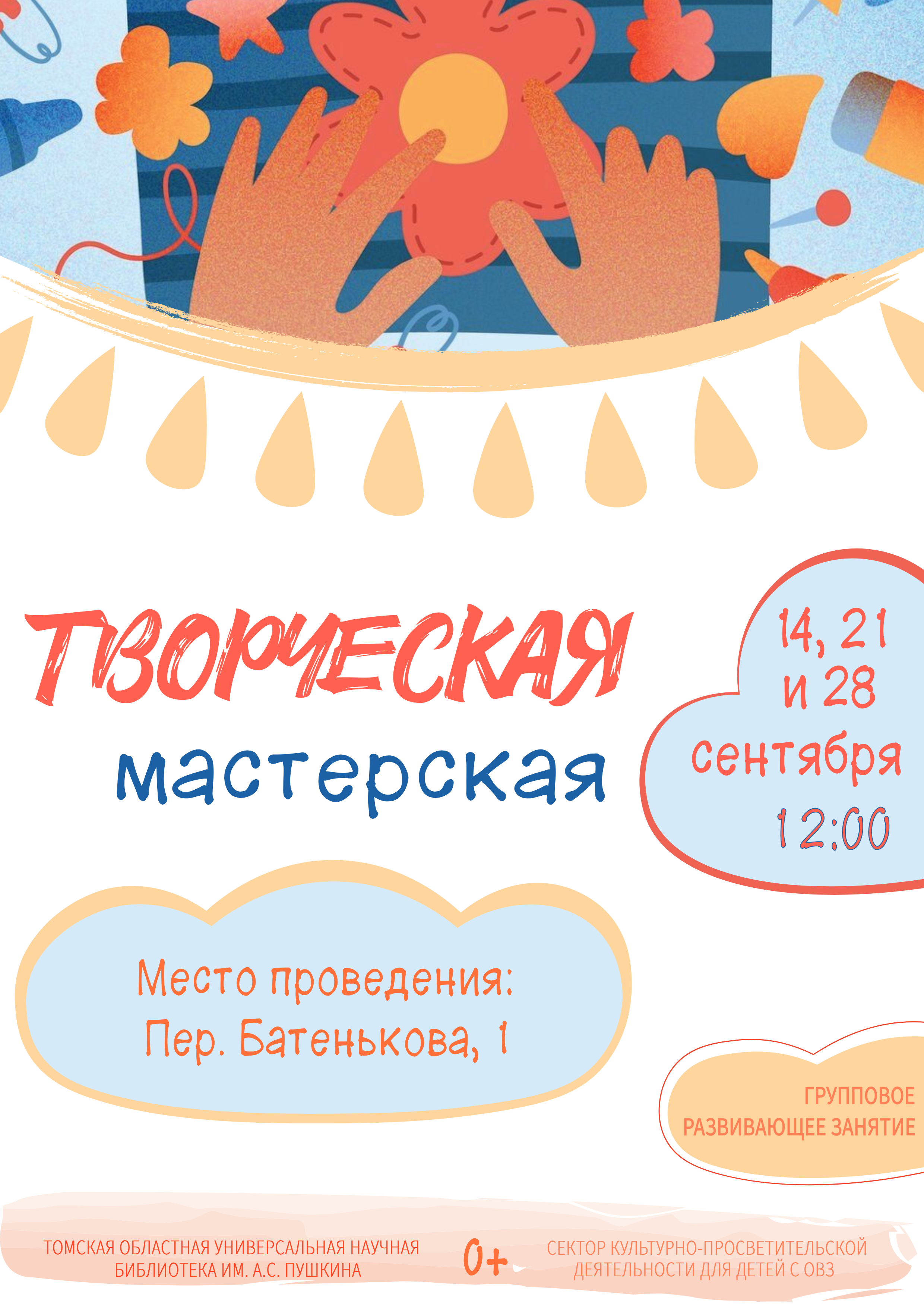 Творческая мастерская в сентябре (0+)