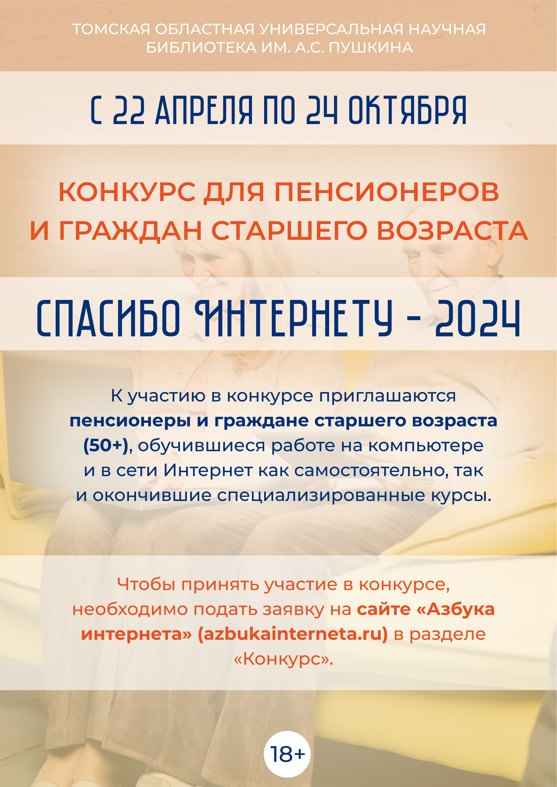 Конкурс «Спасибо Интернету – 2024» (18+)