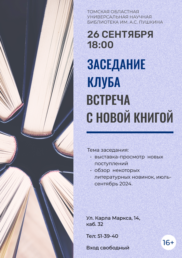 Заседание клуба «Встреча с новой книгой» (16+)